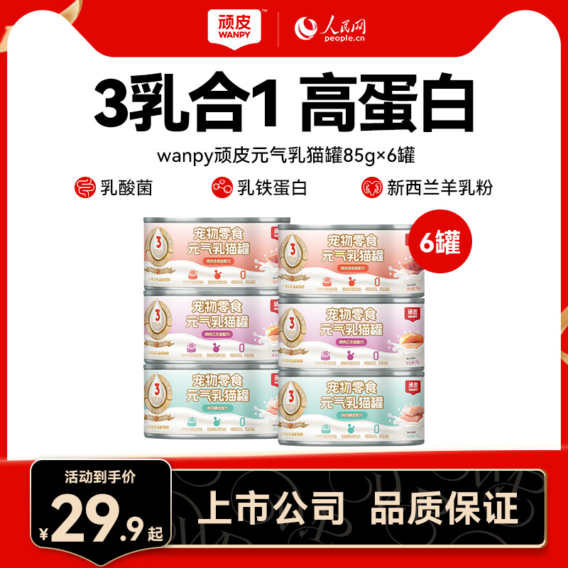 wanpy顽皮元气乳猫罐头营养增肥猫咪零食成幼猫湿粮24罐非主食罐