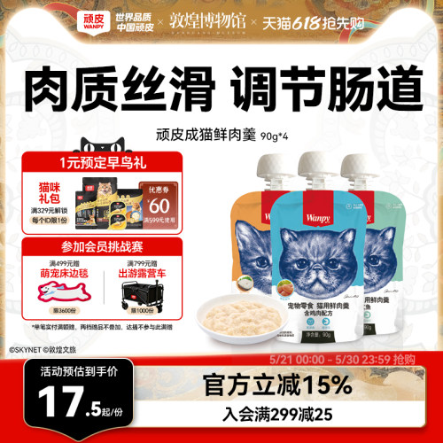 Wanpy顽皮鲜肉羹猫零食