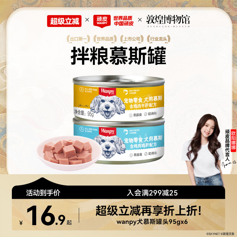顽皮零食慕斯犬罐95g*6 13.9元 - 86线报