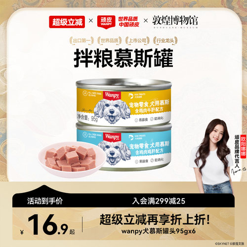 顽皮慕斯狗罐头湿粮营养拌狗粮