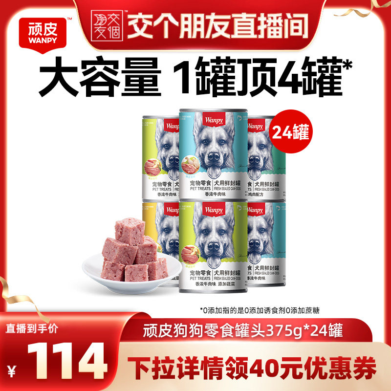 【交个朋友直播间】顽皮狗罐头零食湿粮狗狗零食375*24罐整箱
