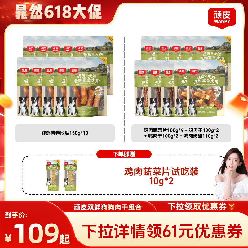 【晁然618直播间】顽皮狗狗100%鲜肉鸭鸡肉干磨牙棒幼犬10袋