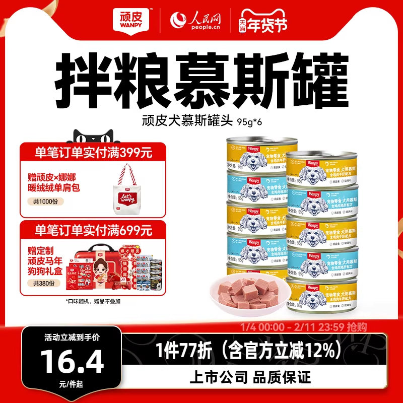 顽皮狗罐头拌狗粮营养幼成犬牛肉慕斯95g宠物湿粮狗狗零食小型犬
