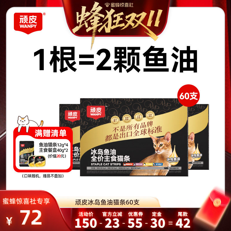 顽皮主食猫条冰岛鱼油防掉毛