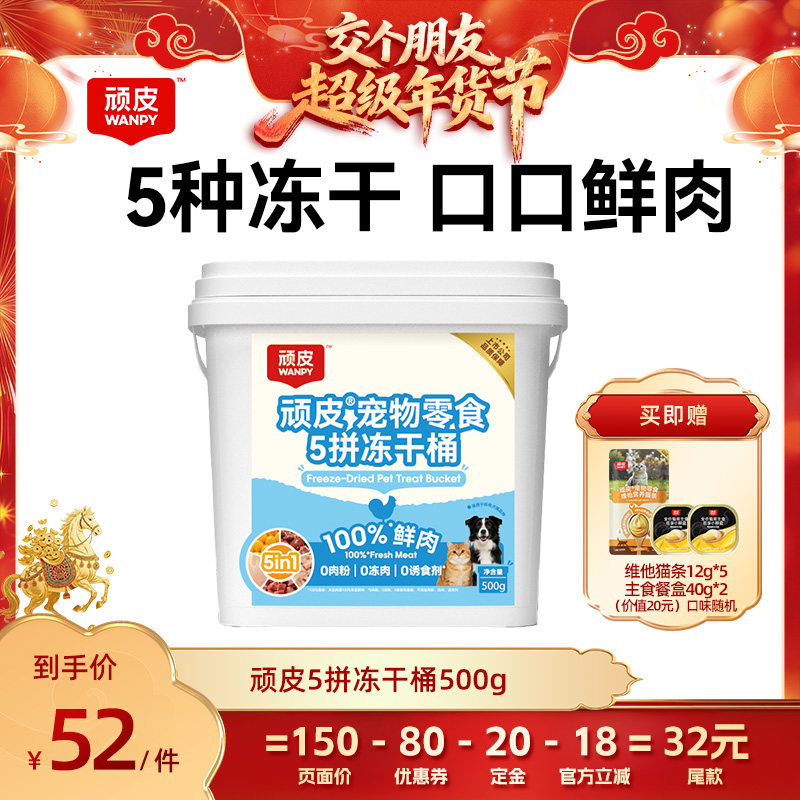 【交个朋友付定金 26日0点付尾款】wanpy顽皮5拼冻干桶500g/桶,宠物/宠物食品及用品,猫冻干零食,淘宝优惠券,粉丝福利购,淘宝优惠卷