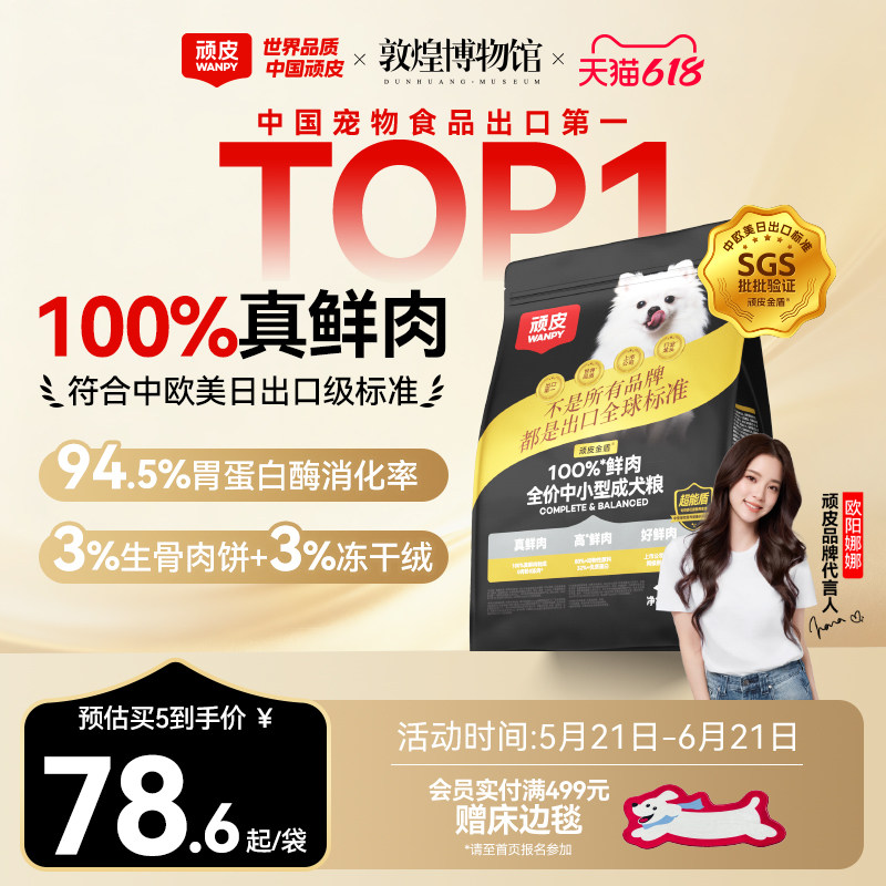 顽皮小金盾100%鲜肉狗粮泰迪比熊宠物中小型幼犬姜黄鸭肉官方正品