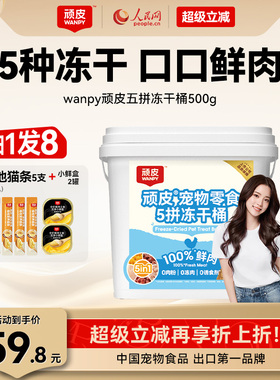 wanpy顽皮冻干猫零食5拼冻干桶100%鲜鸡胸肉非主食猫咪冻干粒500g