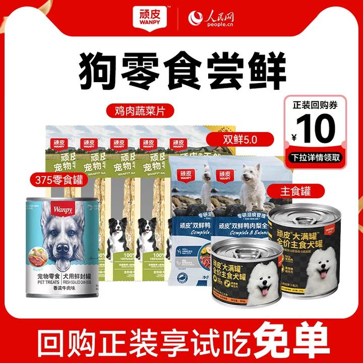 【尝鲜礼包】顽皮狗狗罐头宠物零食小型犬湿粮磨牙狗粮鸭肉试吃装