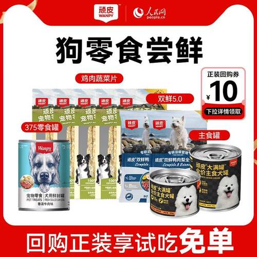 【尝鲜礼包】顽皮狗狗罐头宠物零食小型犬湿粮磨牙狗粮鸭肉试吃装