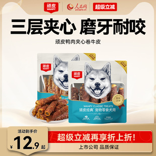 顽皮狗狗零食鸭肉卷牛皮磨牙棒洁齿棒骨头小型犬泰迪幼犬宠物零食