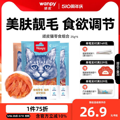 wanpy顽皮猫零食肉干软片