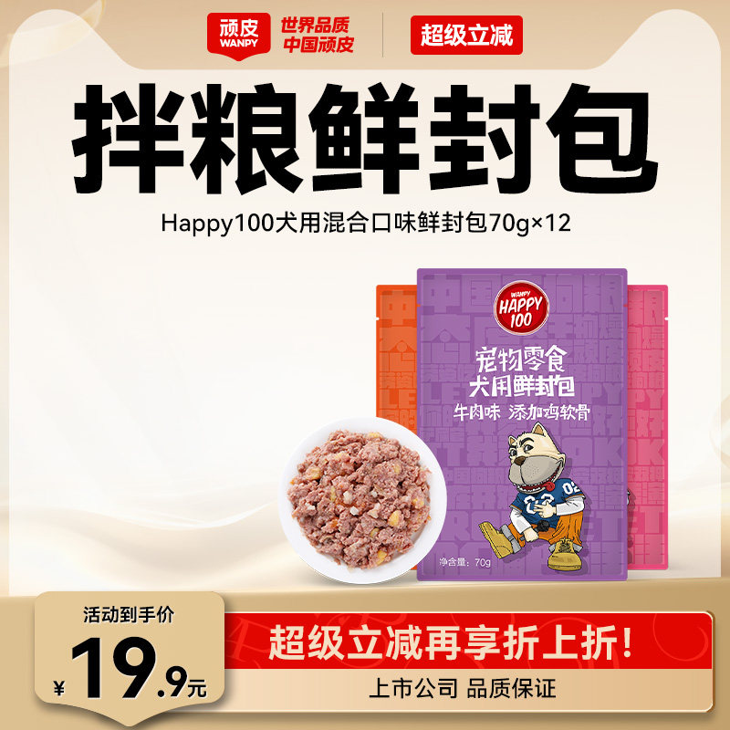 wanpy顽皮狗狗湿粮12包鲜封包狗罐头拌饭狗粮妙鲜封包狗狗零食