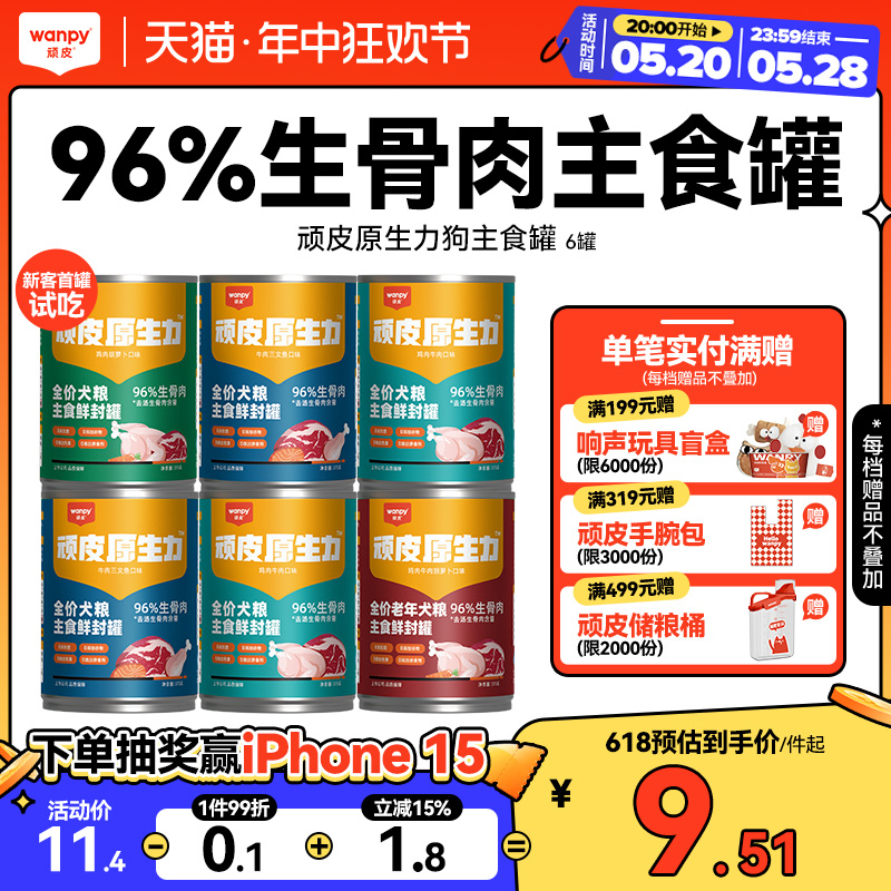 顽皮原生力狗狗罐头主食罐狗狗零食小型犬泰迪狗粮拌饭狗湿粮375g 宠物/宠物食品及用品 狗零食罐 原图主图