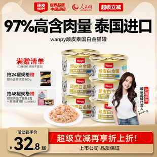 进口顽皮猫罐头白金罐非主食24罐整箱猫咪零食幼成猫营养补水湿粮
