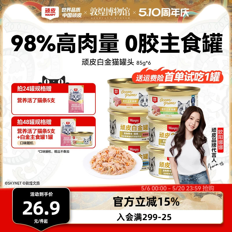 顽皮0胶白金猫罐85g*6送试吃1罐到手7罐 20元 - 线报酷