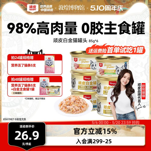 顽皮白金罐98%高肉主食零食罐头
