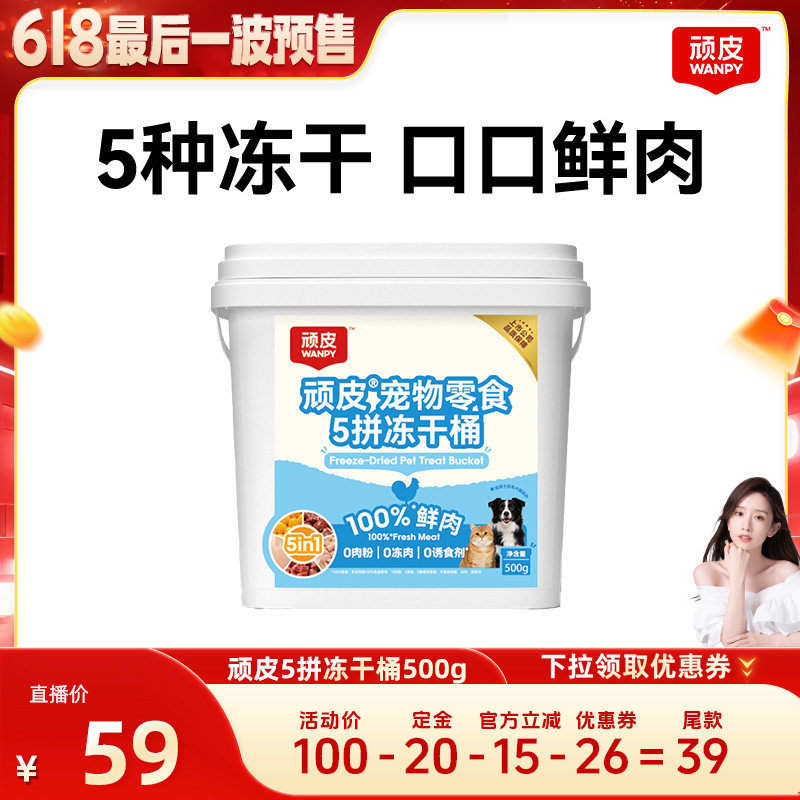 【晁然618】wanpy顽皮5拼冻干桶猫零食狗零食冻干500g/桶