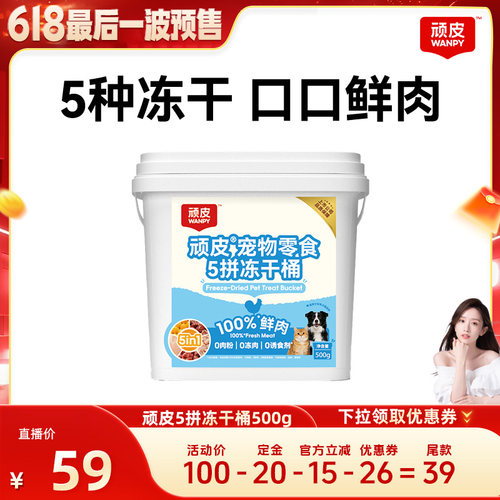 顽皮五拼冻干桶猫狗冻干零食