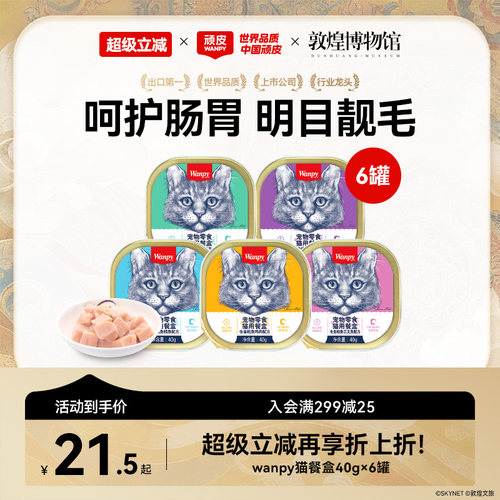 wanpy顽皮猫湿粮细腻爽滑