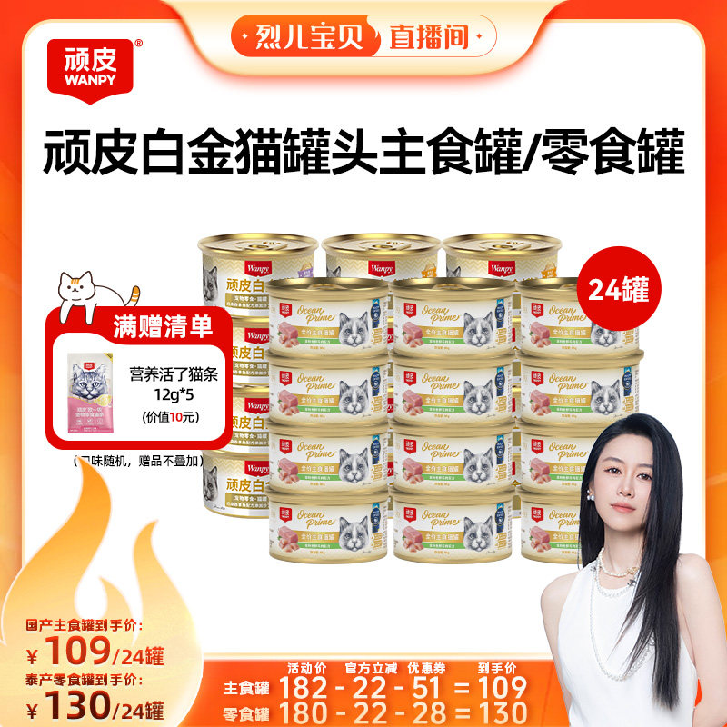 【烈儿宝贝直播间】顽皮白金猫罐头24罐主食罐零食罐