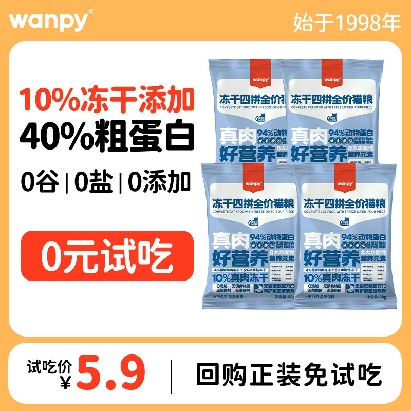 Wanpy顽皮冻干四拼猫粮成猫幼猫增肥发腮全价无谷猫粮试吃装50g*4怎么样,好用不?