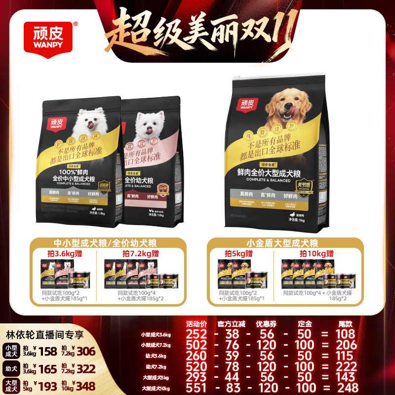 【直播间推荐】Wanpy顽皮小金盾100%鲜肉中小型成犬幼犬狗粮1.8kg