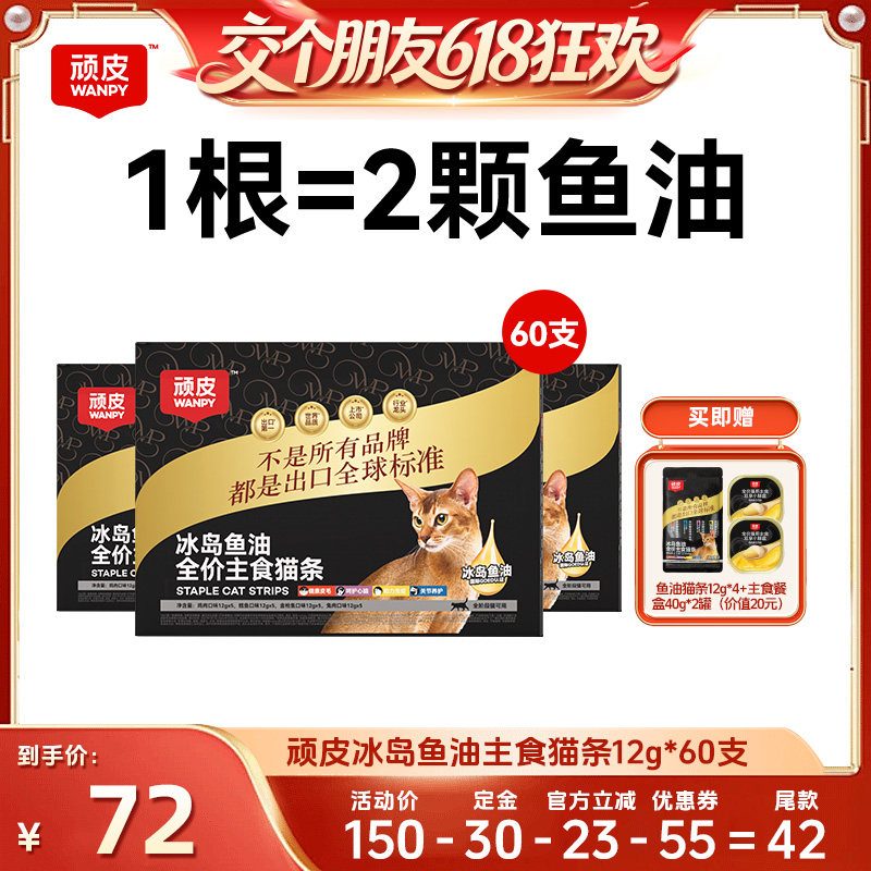 【交个朋友618超级爆款】顽皮冰岛鱼油主食猫条60支