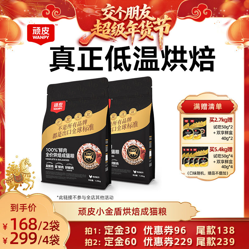 【交个朋友先加购 20日早10付定】wanpy顽皮小金盾烘焙鲜肉成猫粮,宠物/宠物食品及用品,猫全价风干/烘焙粮,淘宝优惠券,粉丝福利购,淘宝优惠卷