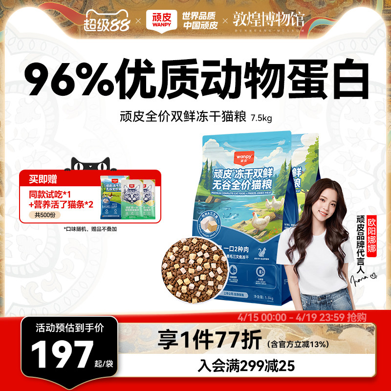 Wanpy顽皮冻干双鲜猫粮幼猫成猫营养全价通用猫粮正品官方旗舰店