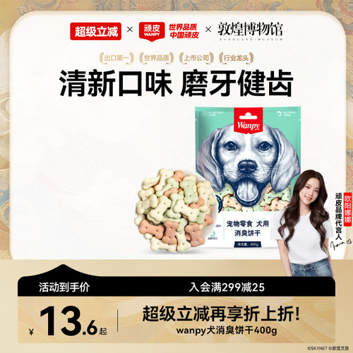 Wanpy顽皮消臭饼干零食宠物狗