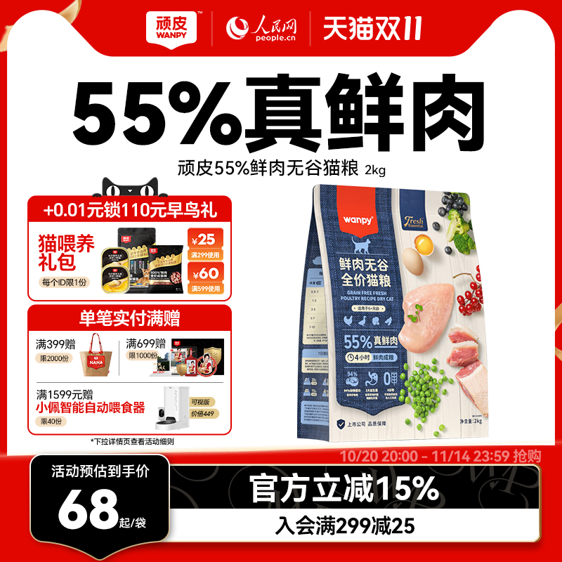 wanpy鲜肉猫粮增肥发顽皮成年