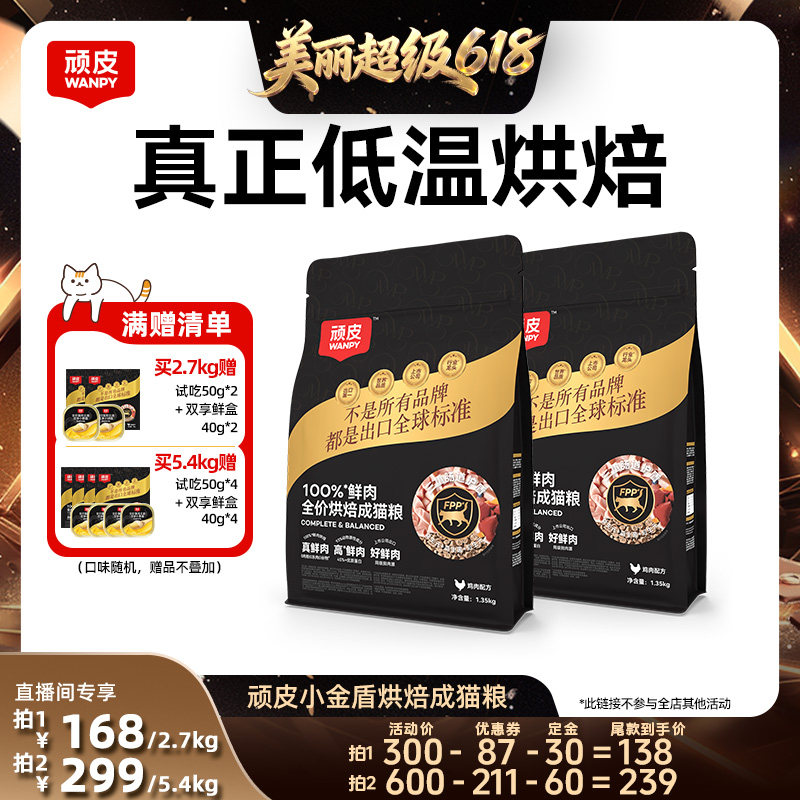 【林依轮直播间推荐】顽皮小金盾烘焙100%鲜肉成猫粮高营养