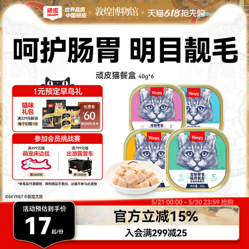 wanpy顽皮猫湿粮细腻爽滑