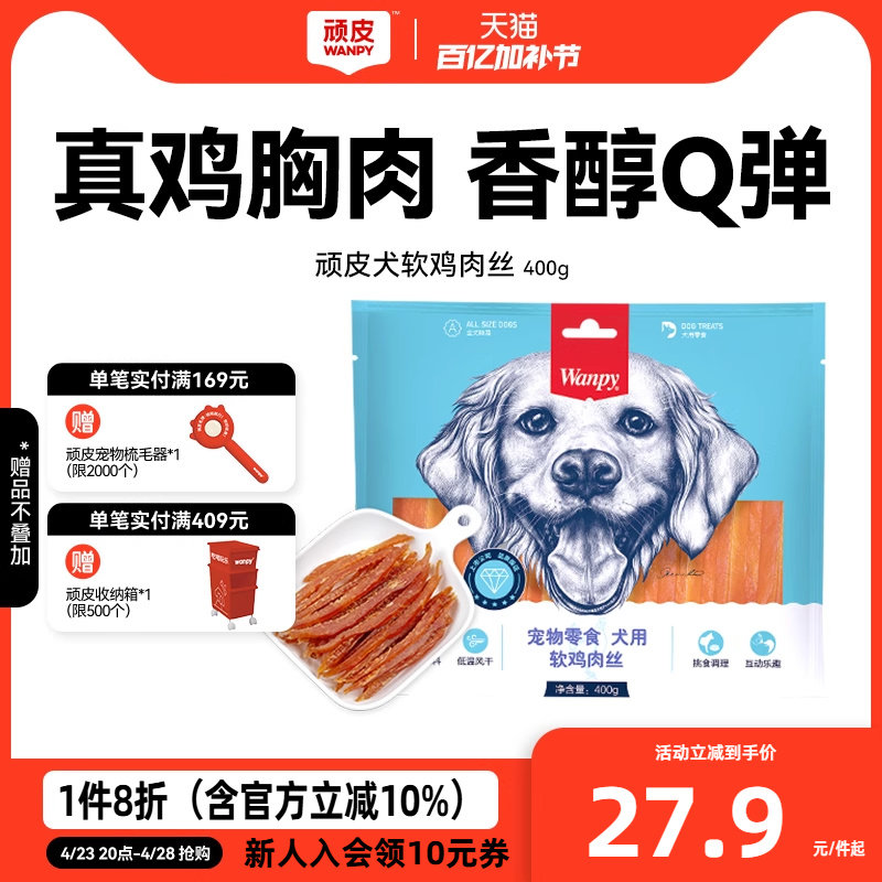 wanpy顽皮狗狗零食小型犬软鸡肉丝鸡胸肉干训练奖励零食磨牙400g