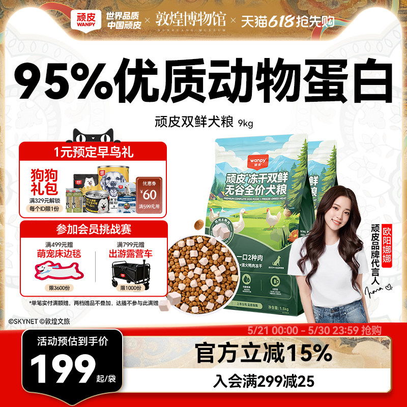 Wanpy顽皮冻干双鲜全价狗粮泰迪中大型成犬幼犬粮10kg