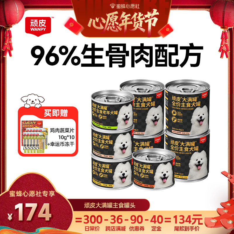 【26号0点付尾款！】顽皮大满罐狗狗罐头主食宠物零食24罐湿粮,宠物/宠物食品及用品,狗零食罐,淘宝优惠券,粉丝福利购,淘宝优惠卷
