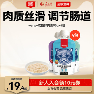 Wanpy顽皮猫鲜肉羹90g 4包猫湿粮猫罐头猫咪零食鲜封包猫零食肉条