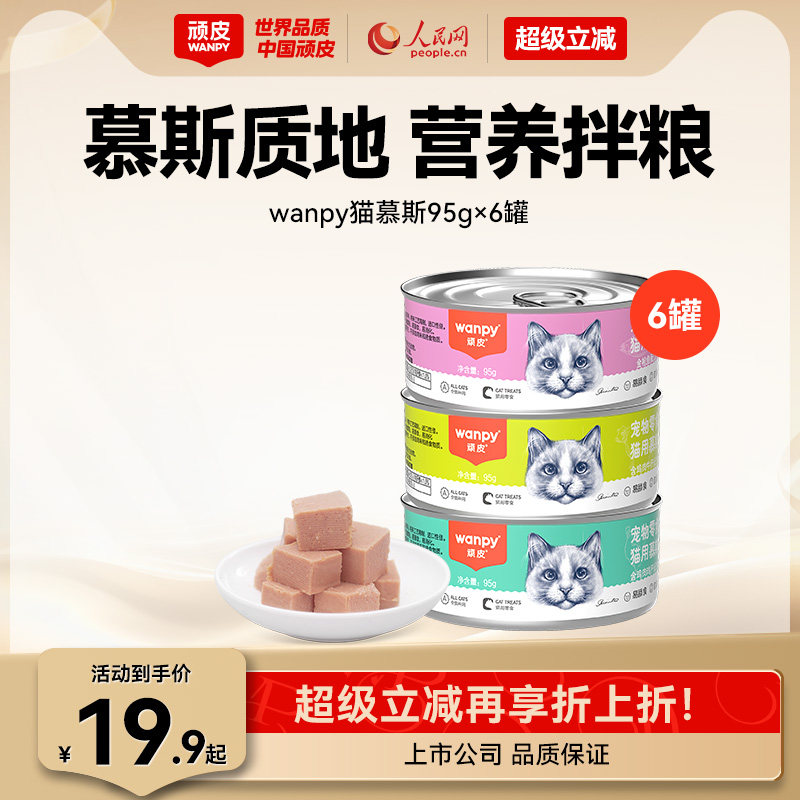 顽皮猫罐头成幼猫咪零食罐慕斯罐头猫零食非主食猫湿粮营养补水