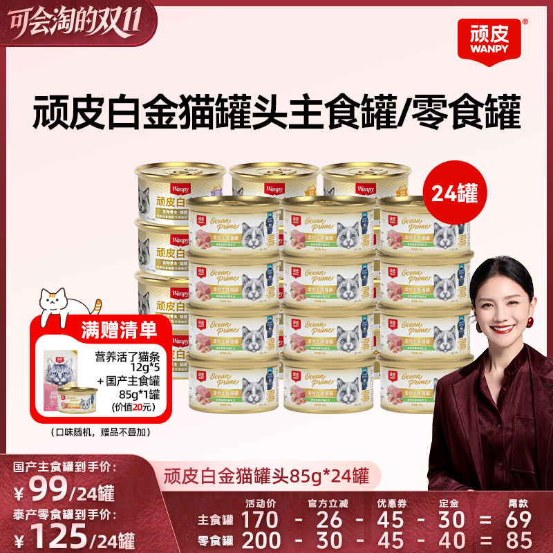 【胡可】顽皮白金猫罐头24罐猫咪零食主食罐湿粮