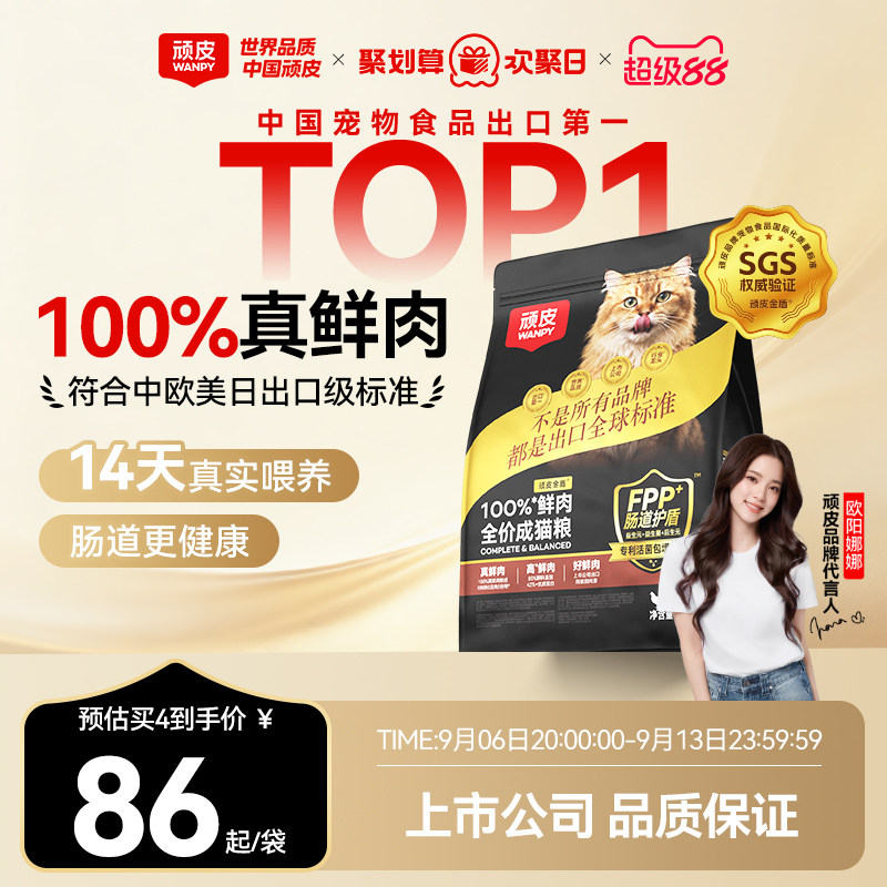 Wanpy顽皮小金盾100%鲜肉全价成猫幼猫粮冻干猫粮高蛋白营养猫粮图片