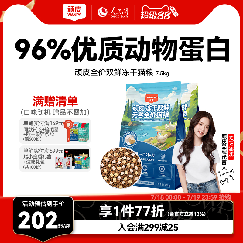 wanpy顽皮冻干双鲜猫粮增肥发腮