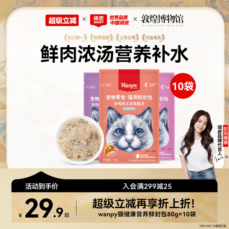 wanpy顽皮健康营养鲜封包猫咪零食成幼猫湿粮猫咪罐头80g*10袋