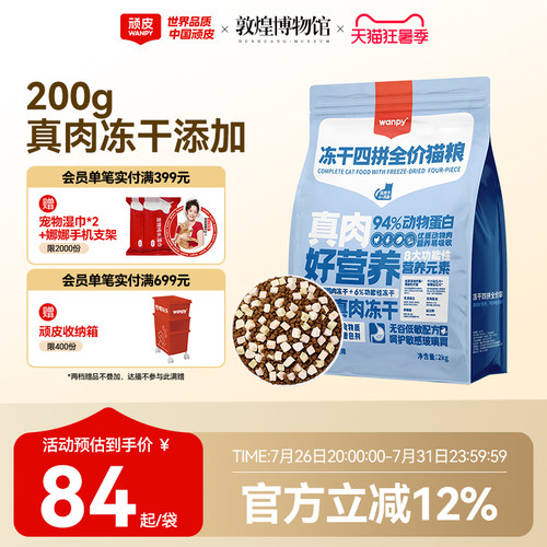 Wanpy/顽皮40%粗蛋白200g冻干