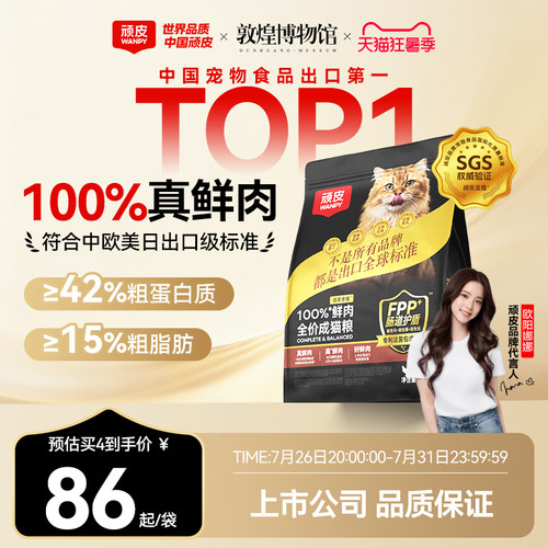Wanpy顽皮小金盾100%鲜肉全价成猫幼猫粮冻干猫粮高蛋白营养猫粮