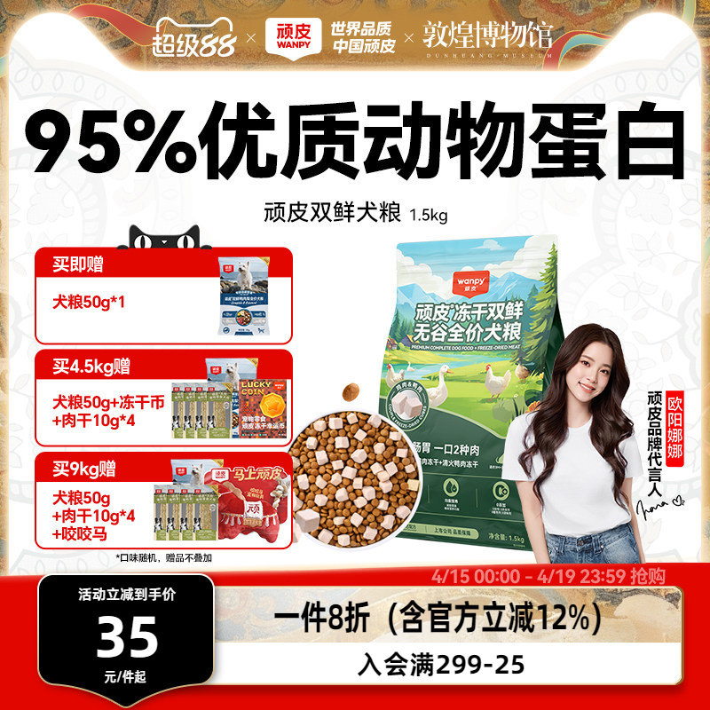 Wanpy顽皮冻干双鲜全价狗粮小型犬泰迪中大型成犬幼犬粮通用型