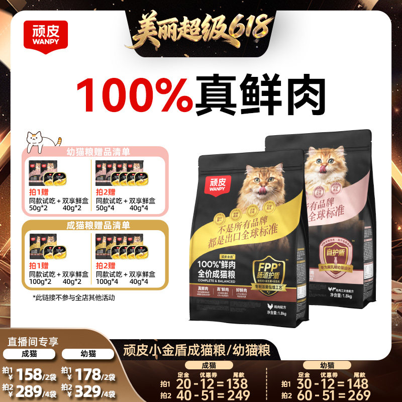 【林依轮直播间推荐】Wanpy顽皮小金盾100%鲜肉全价成猫粮