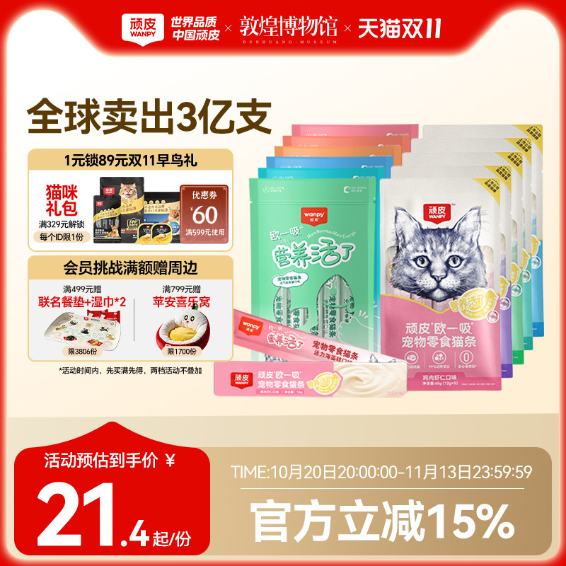 Wanpy顽皮欧一吸营养活了猫条猫零食猫湿粮猫罐头补水美毛猫条