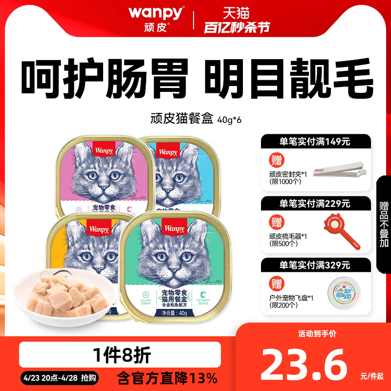 wanpy顽皮猫湿粮细腻爽滑