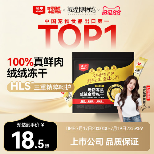 顽皮绒绒金盾冻干宠物零食