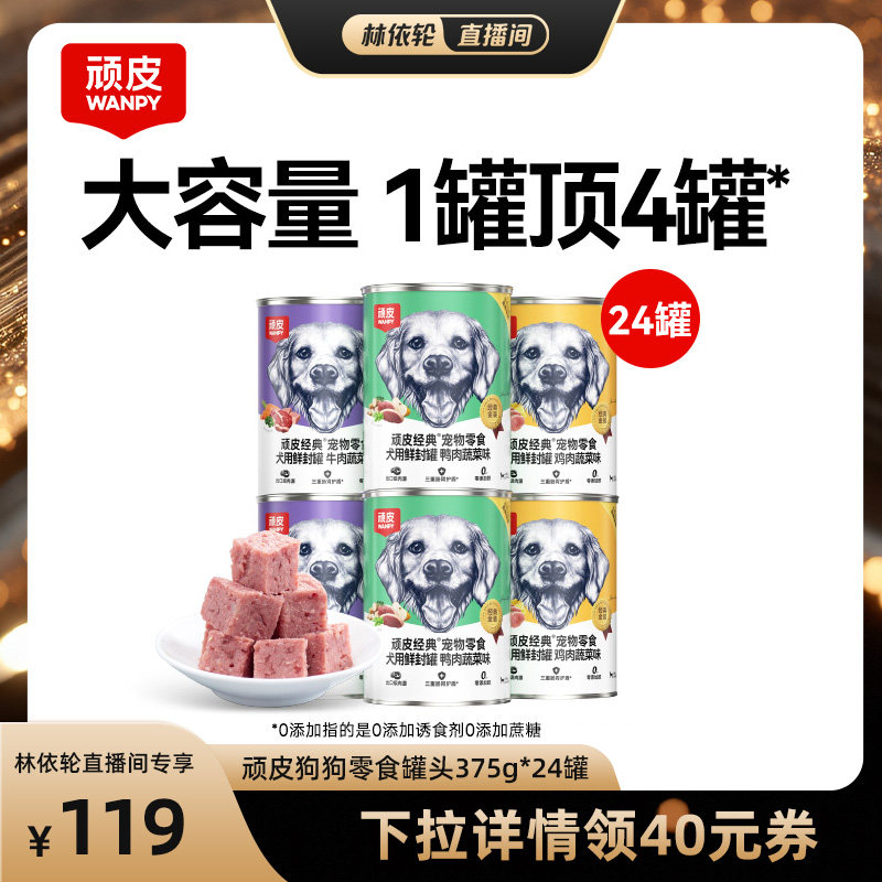 wanpy顽皮零食罐头狗狗爱吃24罐